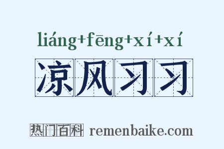 凉风习习是什么意思的图片